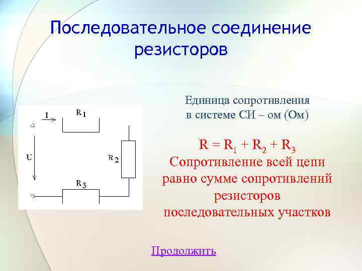Последовательное соединение резисторов Единица сопротивления в системе СИ – ом (Ом) R = R