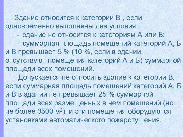 Здание относится к категории В , если одновременно выполнены два условия: здание не относится