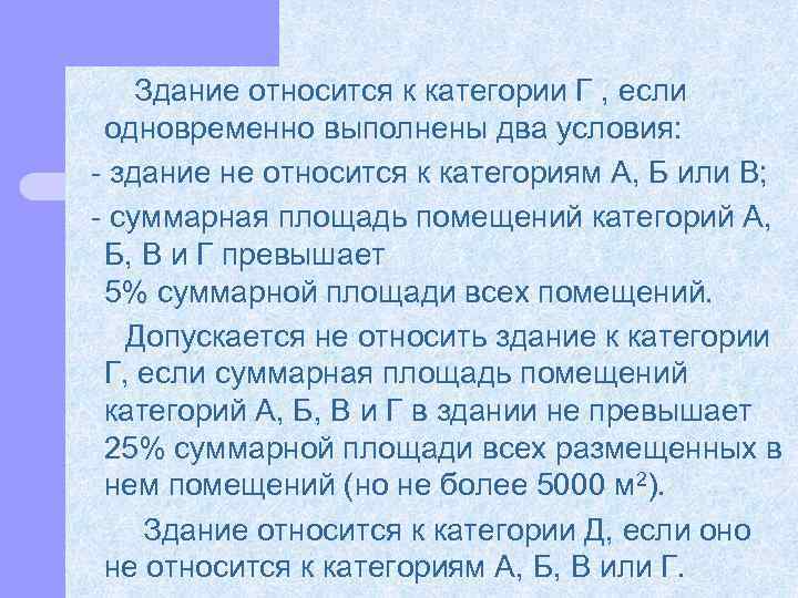 Здание относится к категории Г , если одновременно выполнены два условия: здание не