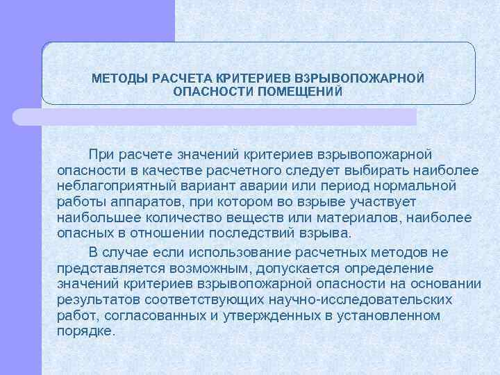 МЕТОДЫ РАСЧЕТА КРИТЕРИЕВ В 3 PЫBOПОЖAPHOЙ ОПАСНОСТИ ПОМЕЩЕНИЙ При расчете значений критериев взрывопожарной опасности