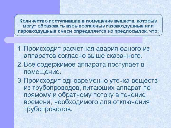 Количество поступивших в помещение веществ, которые могут образовать взрывоопасные газовоздушные или паровоздушные смеси определяется