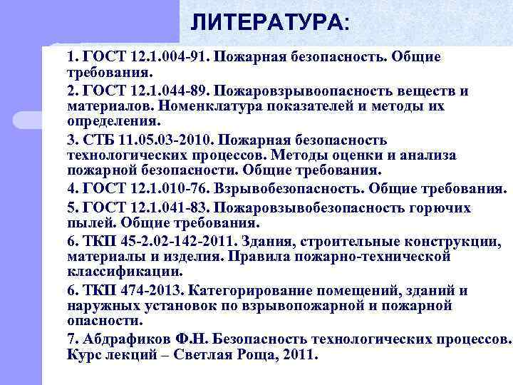 ЛИТЕРАТУРА: l l l l 1. ГОСТ 12. 1. 004 -91. Пожарная безопасность. Общие