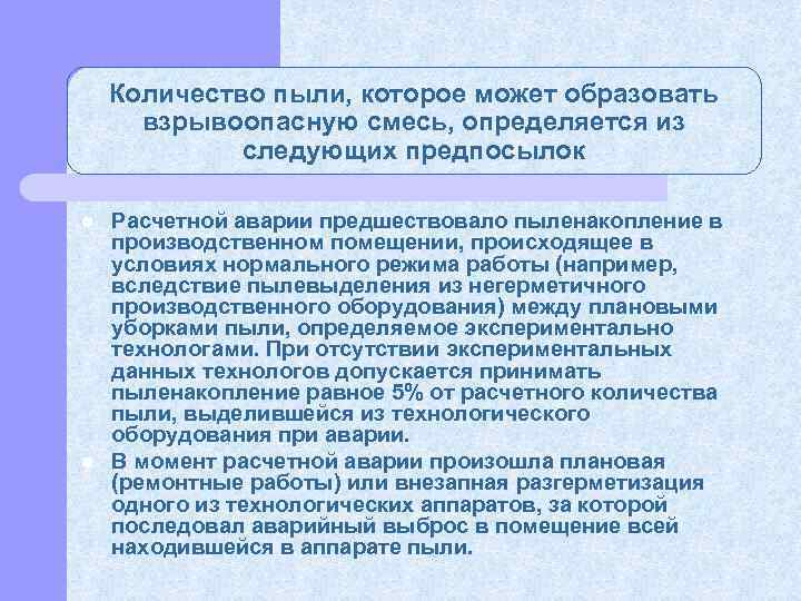 Количество пыли, которое может образовать взрывоопасную смесь, определяется из следующих предпосылок l l Расчетной