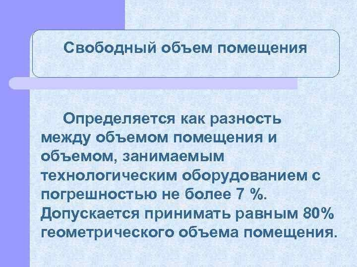 Свободный объем помещения Определяется как разность между объемом помещения и объемом, занимаемым технологическим оборудованием