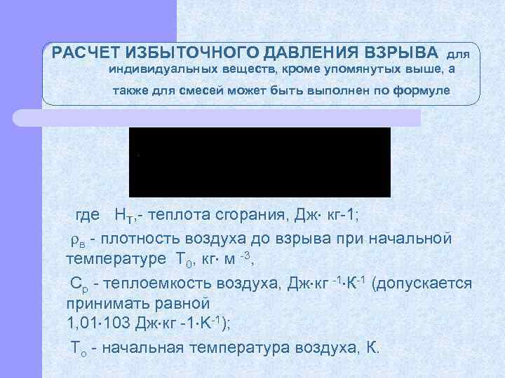 РАСЧЕТ ИЗБЫТОЧНОГО ДАВЛЕНИЯ ВЗРЫВА для индивидуальных веществ, кроме упомянутых выше, а также для смесей