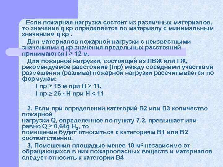  Если пожарная нагрузка состоит из различных материалов, то значение q кр определяется по