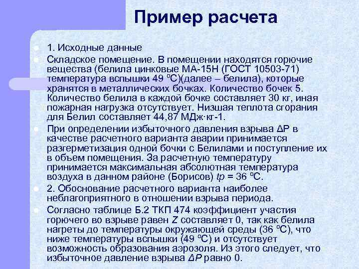 Пример расчета l l l 1. Исходные данные Складское помещение. В помещении находятся горючие