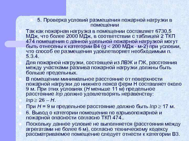 5. Проверка условий размещения пожарной нагрузки в помещении Так как пожарная нагрузка в помещении