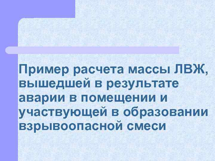 Пример расчета массы ЛВЖ, вышедшей в результате аварии в помещении и участвующей в образовании
