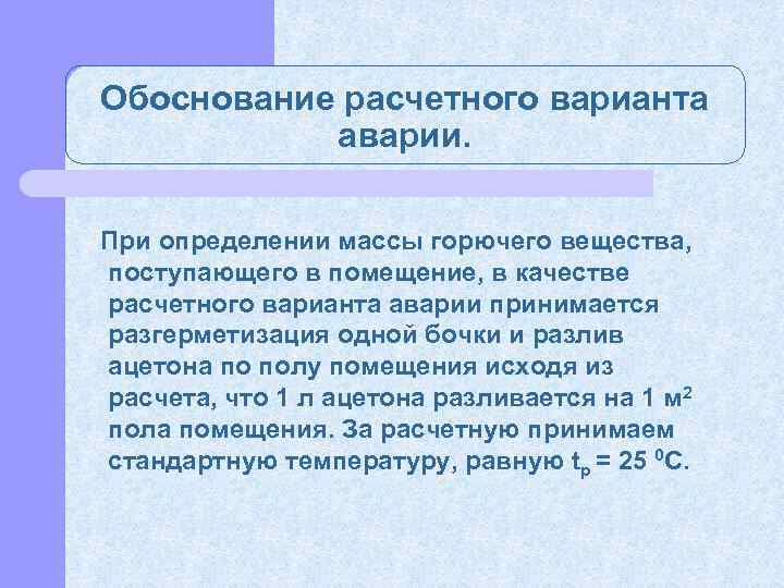 Обоснование расчетного варианта аварии. При определении массы горючего вещества, поступающего в помещение, в качестве