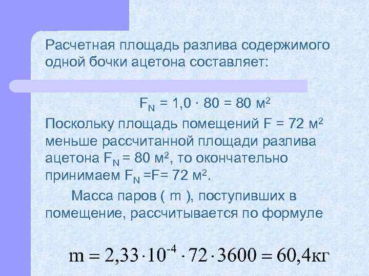 Расчетная площадь разлива содержимого одной бочки ацетона составляет: FN = 1, 0 ∙ 80