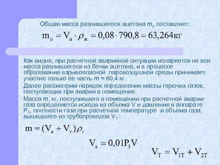  Общая масса разлившегося ацетона mп составляет: Как видно, при расчетной аварийной ситуации испаряется
