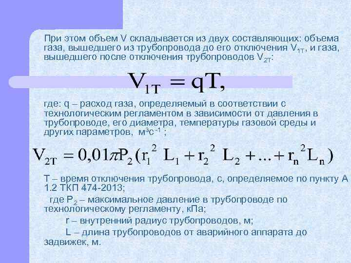  При этом объем V складывается из двух составляющих: объема газа, вышедшего из трубопровода