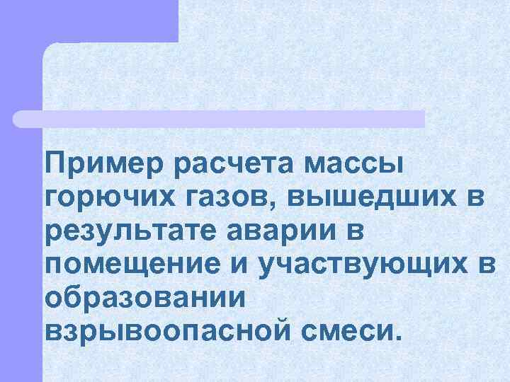 Пример расчета массы горючих газов, вышедших в результате аварии в помещение и участвующих в