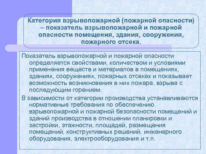 Категория взрывопожарной (пожарной опасности) – показатель взрывопожарной и пожарной опасности помещения, здания, сооружения, пожарного