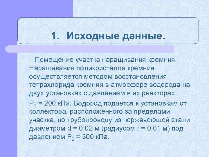 1. Исходные данные. Помещение участка наращивания кремния. Наращивание поликристалла кремния осуществляется методом восстановления тетрахлорида