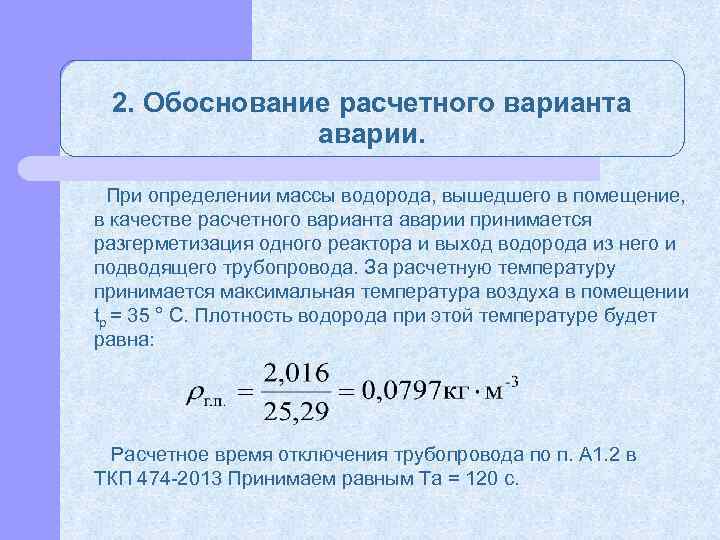 2. Обоснование расчетного варианта аварии. При определении массы водорода, вышедшего в помещение, в качестве