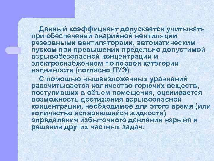  Данный коэффициент допускается учитывать при обеспечении аварийной вентиляции резервными вентиляторами, автоматическим пуском при