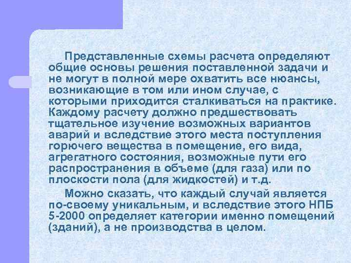  Представленные схемы расчета определяют общие основы решения поставленной задачи и не могут в