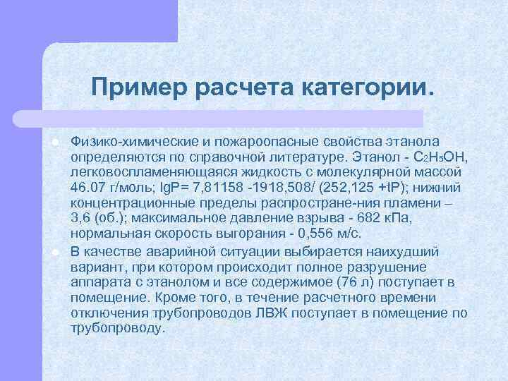 Пример расчета категории. l l Физико химические и пожароопасные свойства этанола определяются по справочной