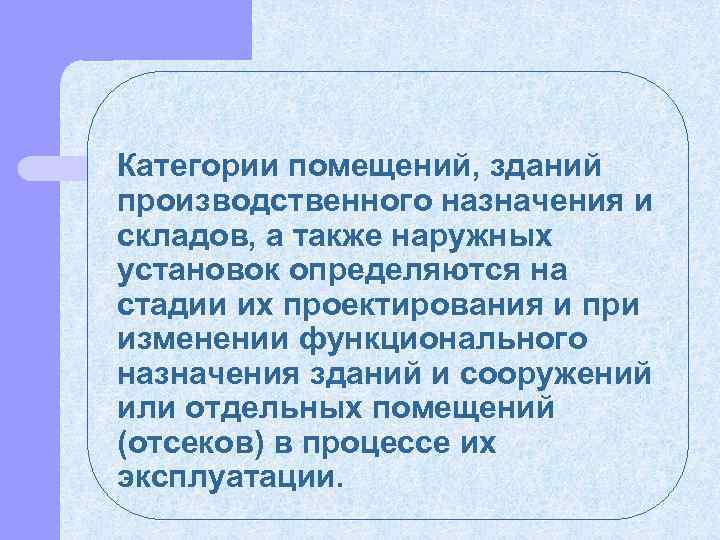 Категории помещений, зданий производственного назначения и складов, а также наружных установок определяются на стадии