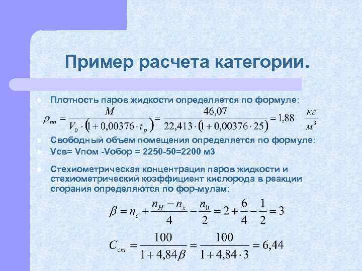 Пример расчета категории. l Плотность паров жидкости определяется по формуле: l Свободный объем помещения