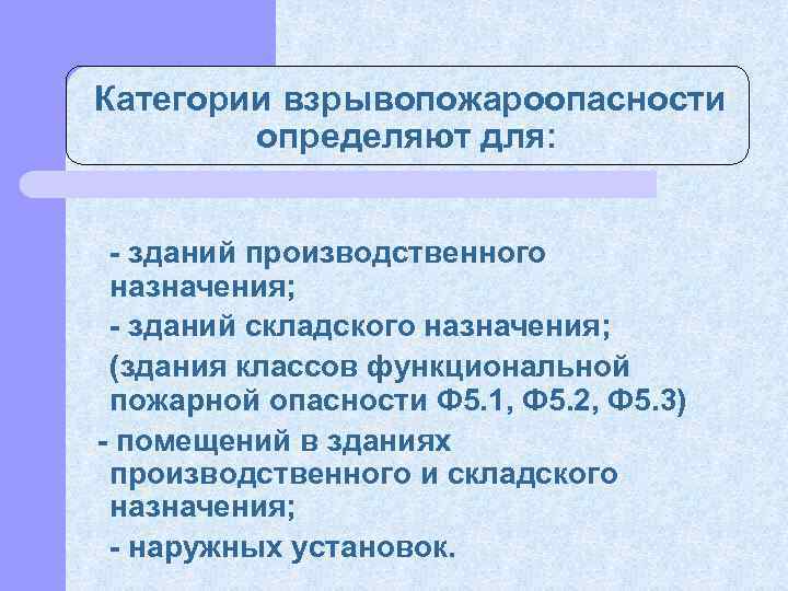  Категории взрывопожароопасности определяют для: зданий производственного назначения; зданий складского назначения; (здания классов функциональной
