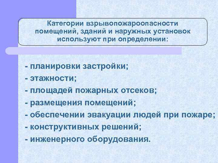 Категории взрывопожароопасности помещений, зданий и наружных установок используют при определении: планировки застройки; этажности; площадей