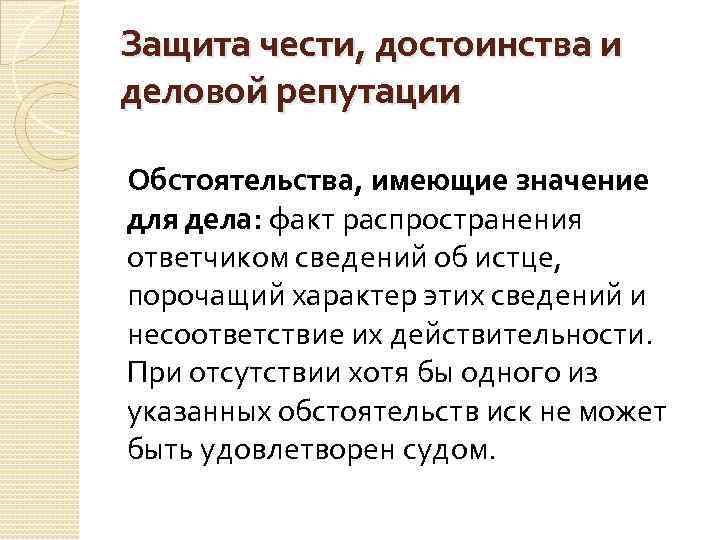 Защита чести, достоинства и деловой репутации Обстоятельства, имеющие значение для дела: факт распространения ответчиком