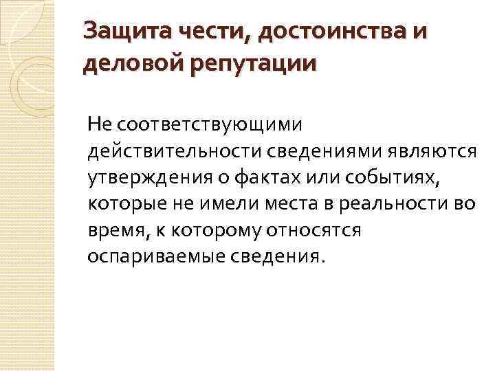 Защита чести, достоинства и деловой репутации Не соответствующими действительности сведениями являются утверждения о фактах