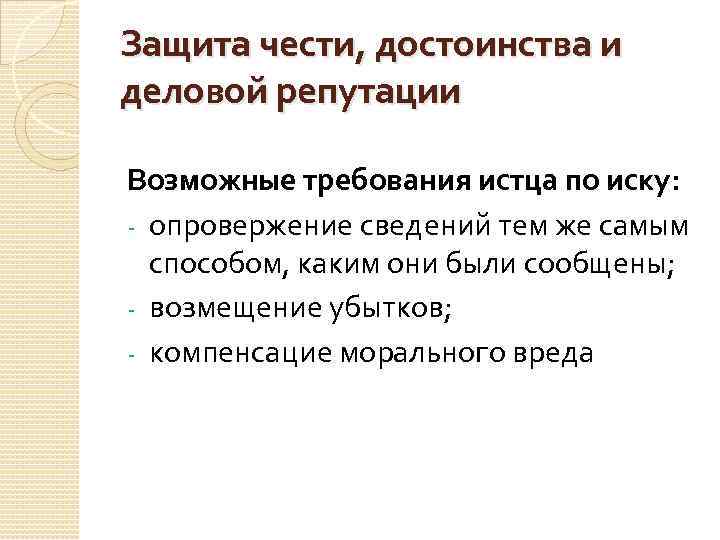Защита чести, достоинства и деловой репутации Возможные требования истца по иску: - опровержение сведений