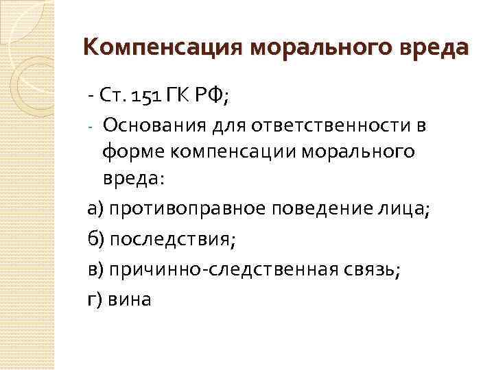 Компенсация морального вреда - Ст. 151 ГК РФ; - Основания для ответственности в форме