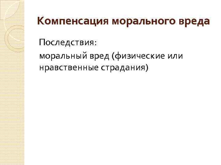 Компенсация морального вреда Последствия: моральный вред (физические или нравственные страдания) 