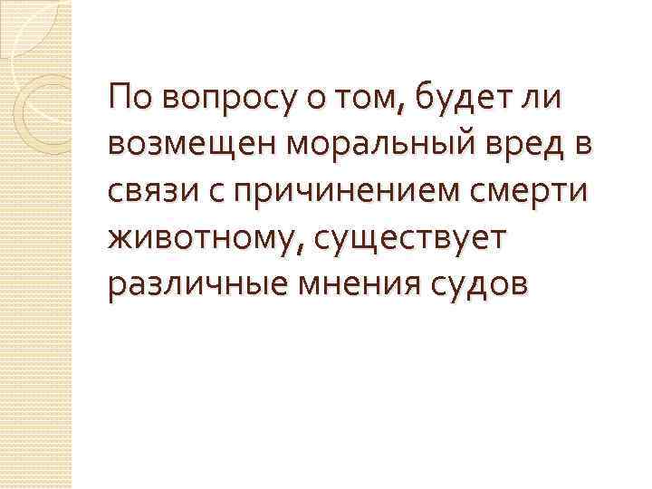 По вопросу о том, будет ли возмещен моральный вред в связи с причинением смерти