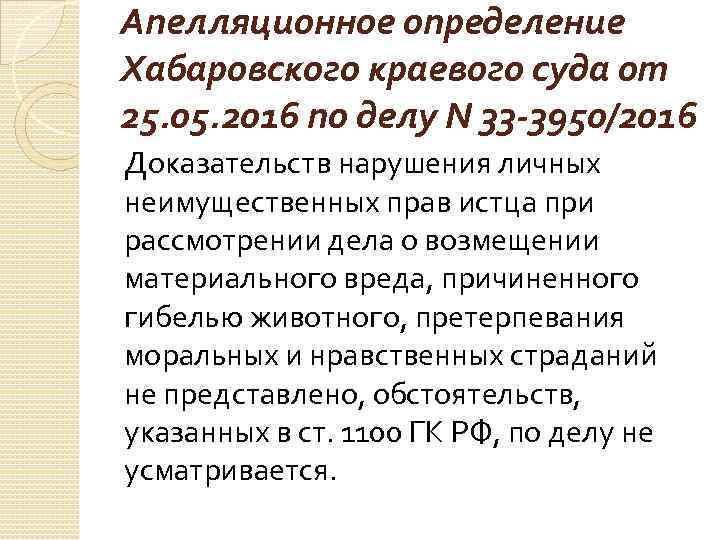 Апелляционное определение Хабаровского краевого суда от 25. 05. 2016 по делу N 33 -3950/2016