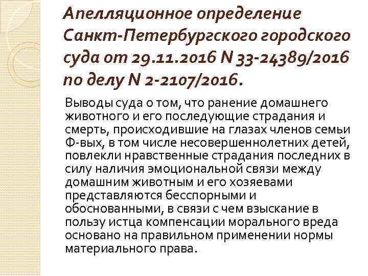 Апелляционное определение Санкт-Петербургского городского суда от 29. 11. 2016 N 33 -24389/2016 по делу