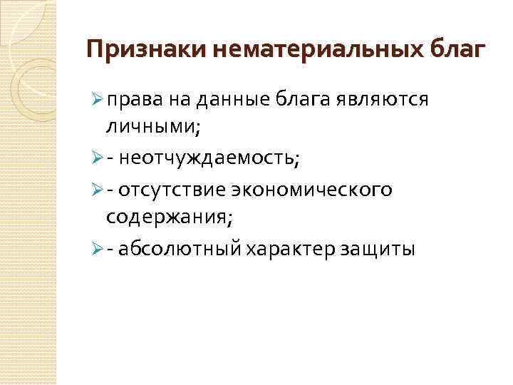 Признаки нематериальных благ Ø права на данные блага являются личными; Ø - неотчуждаемость; Ø