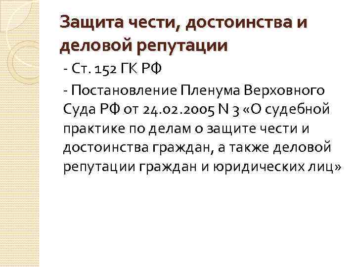 Защита чести, достоинства и деловой репутации - Ст. 152 ГК РФ - Постановление Пленума