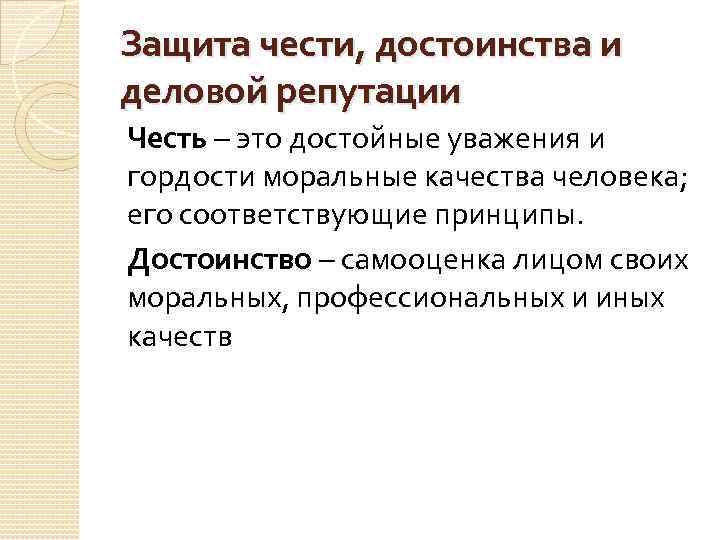 Защита чести, достоинства и деловой репутации Честь – это достойные уважения и гордости моральные