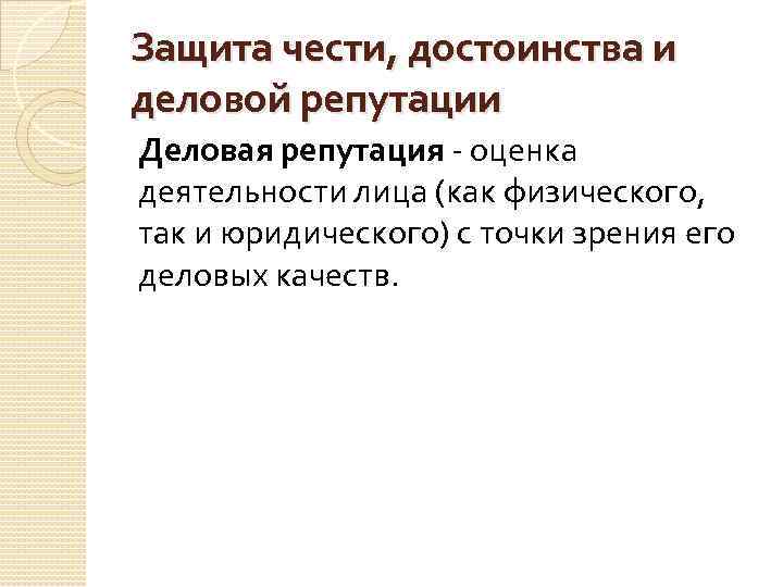 Защита чести, достоинства и деловой репутации Деловая репутация - оценка деятельности лица (как физического,