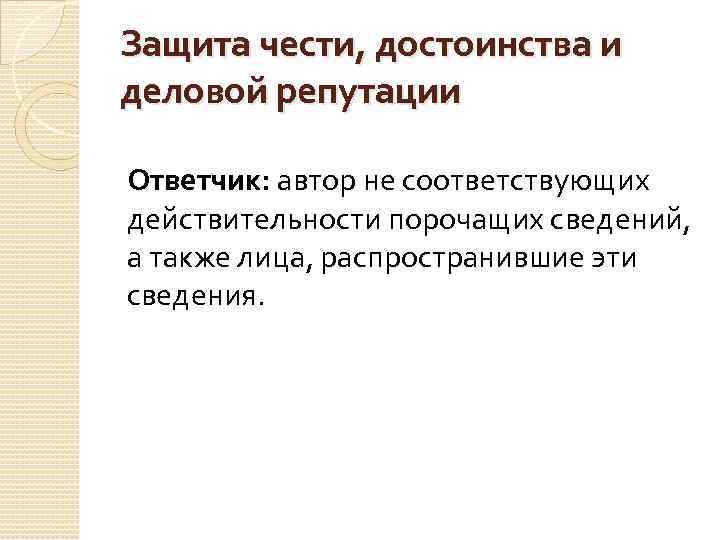 Защита чести, достоинства и деловой репутации Ответчик: автор не соответствующих действительности порочащих сведений, а