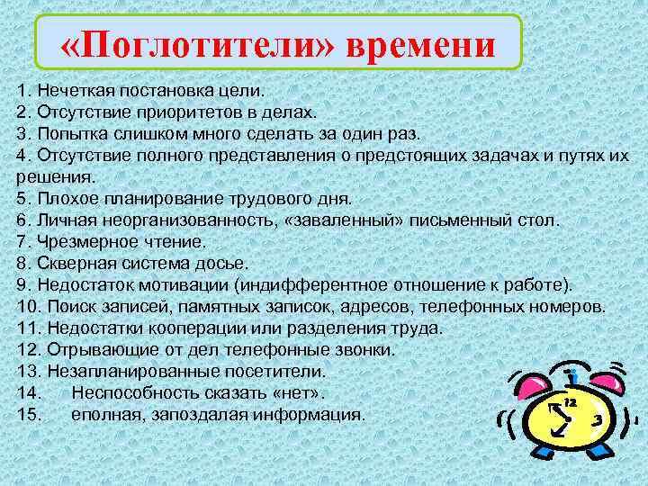  «Поглотители» времени 1. Нечеткая постановка цели. 2. Отсутствие приоритетов в делах. 3. Попытка