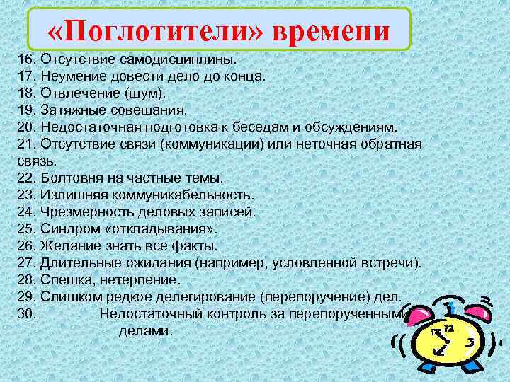  «Поглотители» времени 16. Отсутствие самодисциплины. 17. Неумение довести дело до конца. 18. Отвлечение