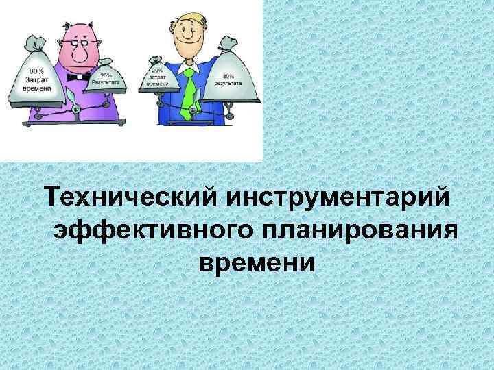 Технический инструментарий эффективного планирования времени 