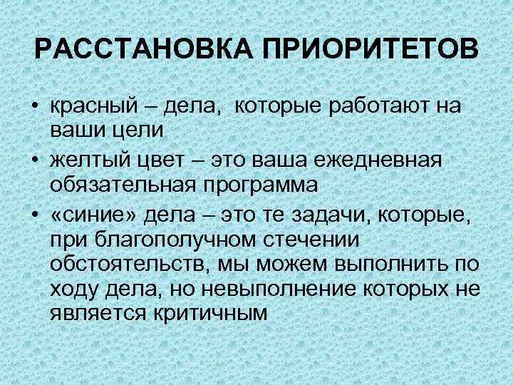 РАССТАНОВКА ПРИОРИТЕТОВ • красный – дела, которые работают на ваши цели • желтый цвет