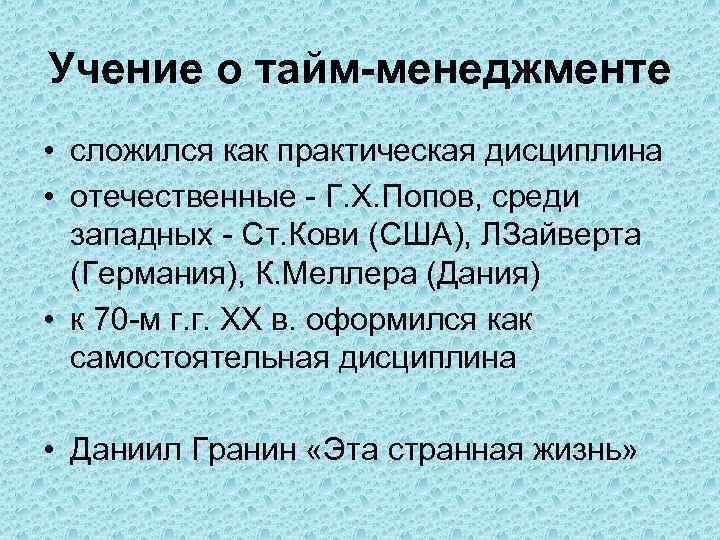 Учение о тайм-менеджменте • сложился как практическая дисциплина • отечественные - Г. Х. Попов,