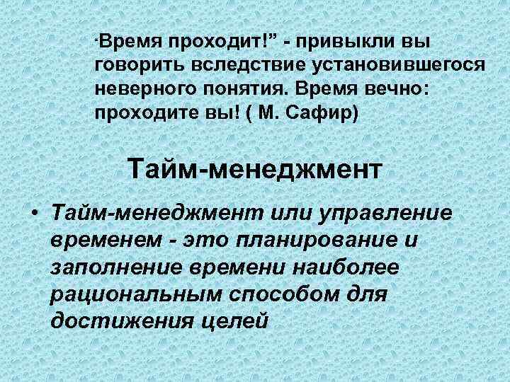 “Время проходит!” - привыкли вы говорить вследствие установившегося неверного понятия. Время вечно: проходите вы!