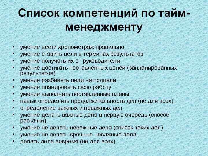 Список компетенций по таймменеджменту • • • • умение вести хронометраж правильно умение ставить