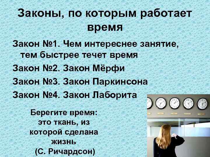 Законы, по которым работает время Закон № 1. Чем интереснее занятие, тем быстрее течет