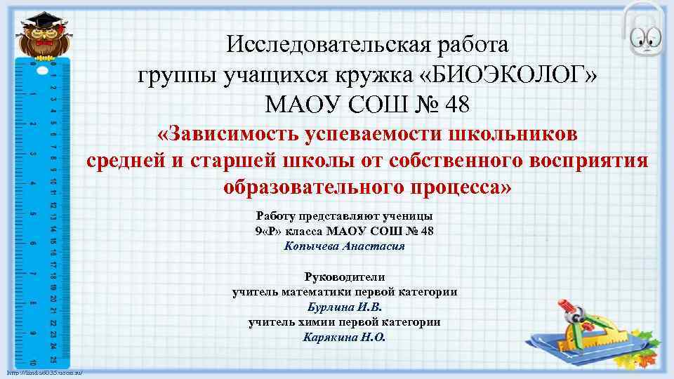 Исследовательская работа группы учащихся кружка «БИОЭКОЛОГ» МАОУ СОШ № 48 «Зависимость успеваемости школьников средней